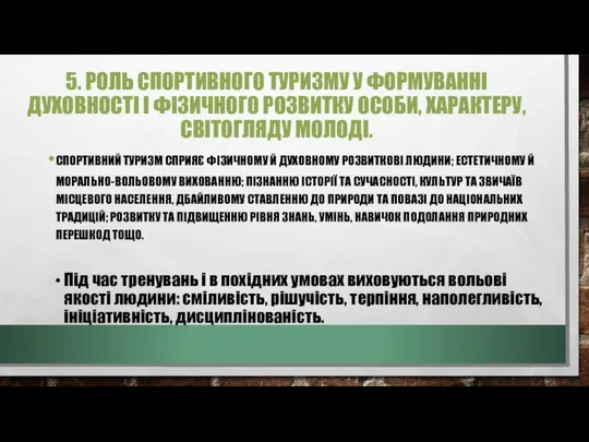 5. РОЛЬ СПОРТИВНОГО ТУРИЗМУ У ФОРМУВАННІ ДУХОВНОСТІ І ФІЗИЧНОГО РОЗВИТКУ