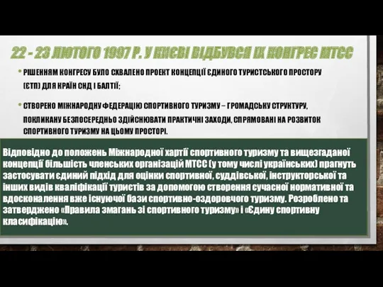 22 - 23 ЛЮТОГО 1997 Р. У КИЄВІ ВІДБУВСЯ IX