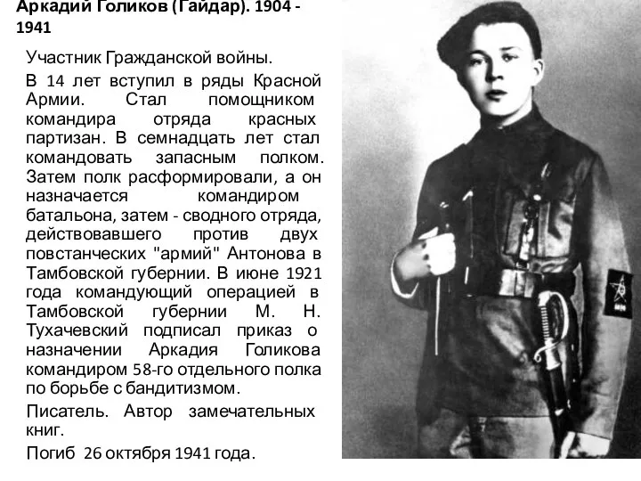 Аркадий Голиков (Гайдар). 1904 - 1941 Участник Гражданской войны. В 14 лет вступил