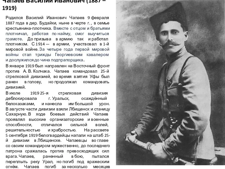Чапаев Василий Иванович (1887 – 1919) Родился Василий Иванович Чапаев 9 февраля 1887