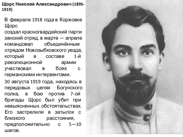Щорс Николай Александрович (1895- 1919) В феврале 1918 года в Коржовке Щорс создал