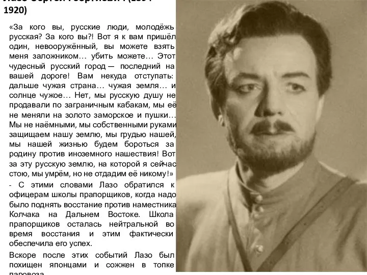 Лазо Сергей Георгиевич (1894- 1920) «За кого вы, русские люди, молодёжь русская? За