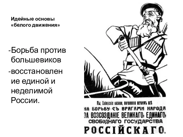 Идейные основы «белого движения» Борьба против большевиков восстановление единой и неделимой России.