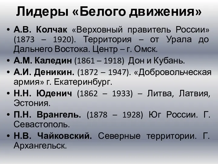 Лидеры «Белого движения» А.В. Колчак «Верховный правитель России» (1873 –
