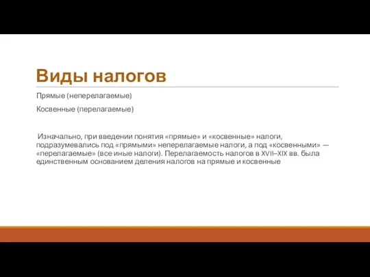 Виды налогов Прямые (неперелагаемые) Косвенные (перелагаемые) Изначально, при введении понятия «прямые» и «косвенные»