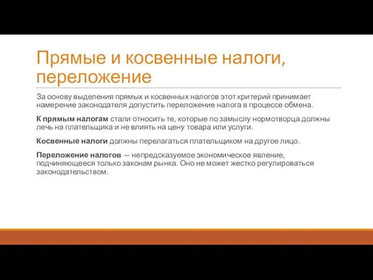 Прямые и косвенные налоги, переложение За основу выделения прямых и косвенных налогов этот