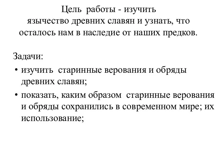 Цель работы - изучить язычество древних славян и узнать, что