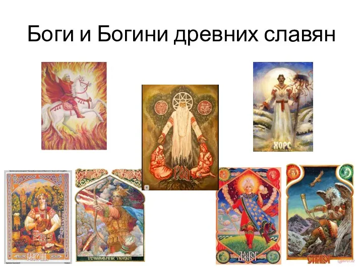 Боги и Богини древних славян