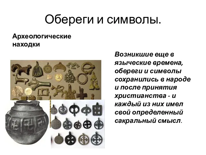 Обереги и символы. Археологические находки Возникшие еще в языческие времена,