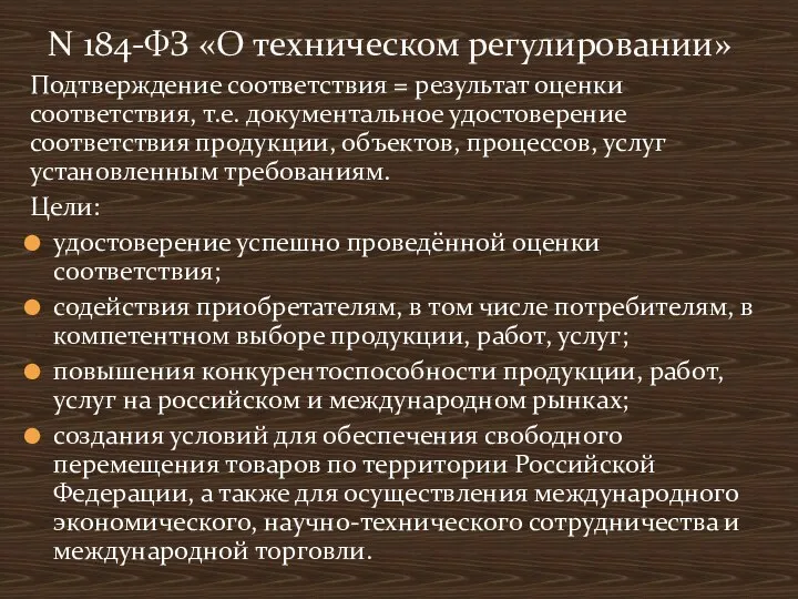 Подтверждение соответствия = результат оценки соответствия, т.е. документальное удостоверение соответствия