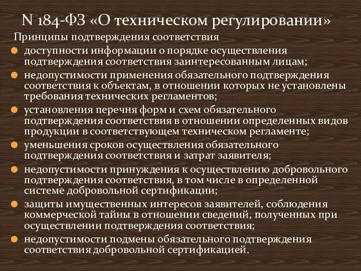 Принципы подтверждения соответствия доступности информации о порядке осуществления подтверждения соответствия