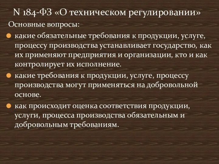 Основные вопросы: какие обязательные требования к продукции, услуге, процессу производства