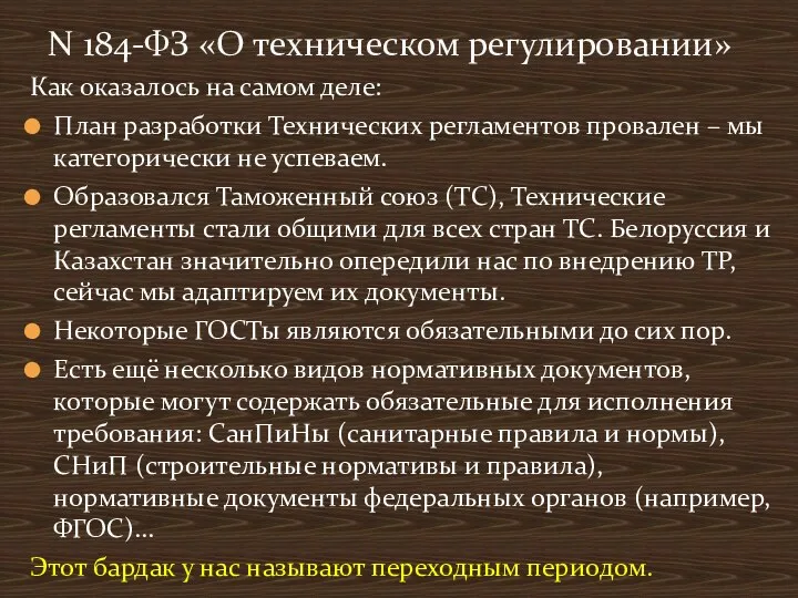 Как оказалось на самом деле: План разработки Технических регламентов провален