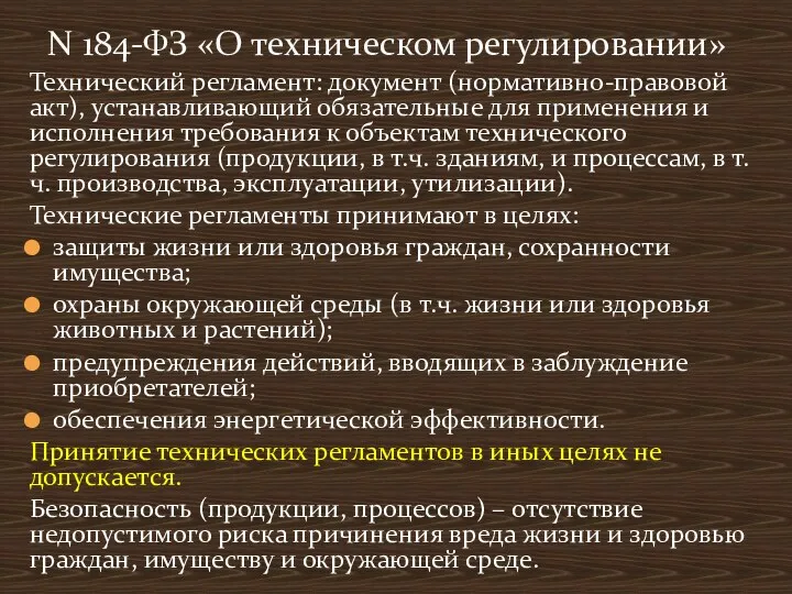 Технический регламент: документ (нормативно-правовой акт), устанавливающий обязательные для применения и