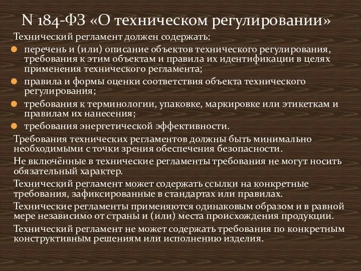 Технический регламент должен содержать: перечень и (или) описание объектов технического