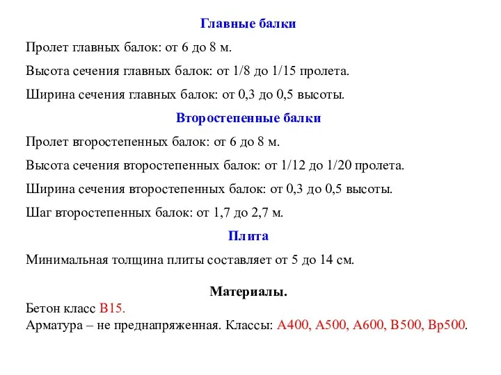 Главные балки Пролет главных балок: от 6 до 8 м.