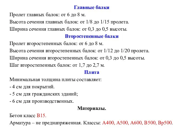 Главные балки Пролет главных балок: от 6 до 8 м. Высота сечения главных