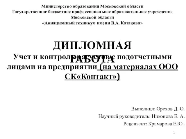 Учет и контроль расчетов с подотчетными лицами на предприятии (на материалах ООО СККонтакт)