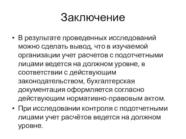 Заключение В результате проведенных исследований можно сделать вывод, что в