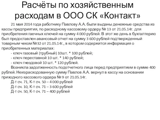 Расчёты по хозяйственным расходам в ООО СК «Контакт» 21 мая 2014 года работнику