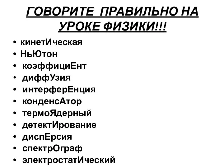 ГОВОРИТЕ ПРАВИЛЬНО НА УРОКЕ ФИЗИКИ!!! кинетИческая НьЮтон коэффициЕнт диффУзия интерферЕнция