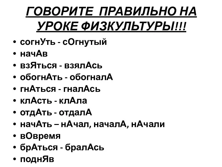 ГОВОРИТЕ ПРАВИЛЬНО НА УРОКЕ ФИЗКУЛЬТУРЫ!!! согнУть - сОгнутый начАв взЯться