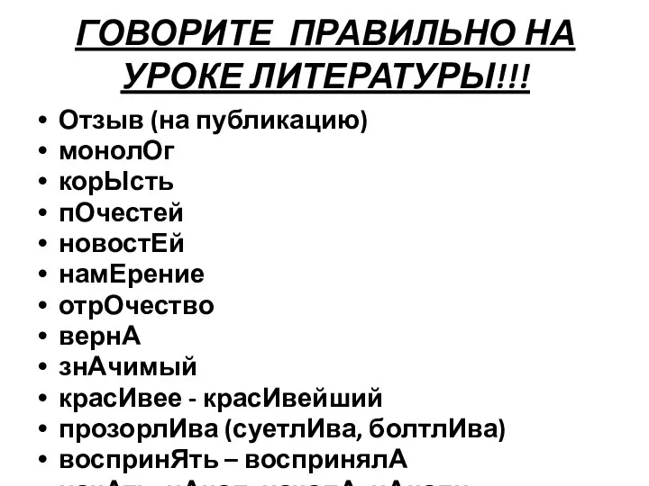 ГОВОРИТЕ ПРАВИЛЬНО НА УРОКЕ ЛИТЕРАТУРЫ!!! Отзыв (на публикацию) монолОг корЫсть