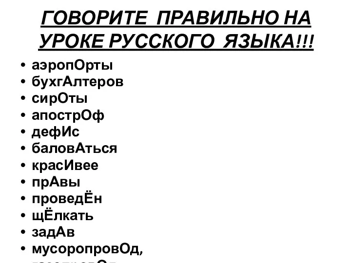 ГОВОРИТЕ ПРАВИЛЬНО НА УРОКЕ РУССКОГО ЯЗЫКА!!! аэропОрты бухгАлтеров сирОты апострОф