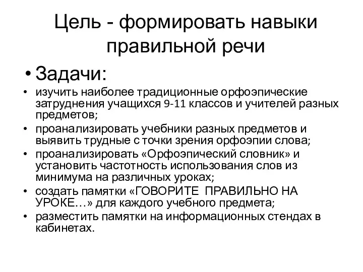 Цель - формировать навыки правильной речи Задачи: изучить наиболее традиционные