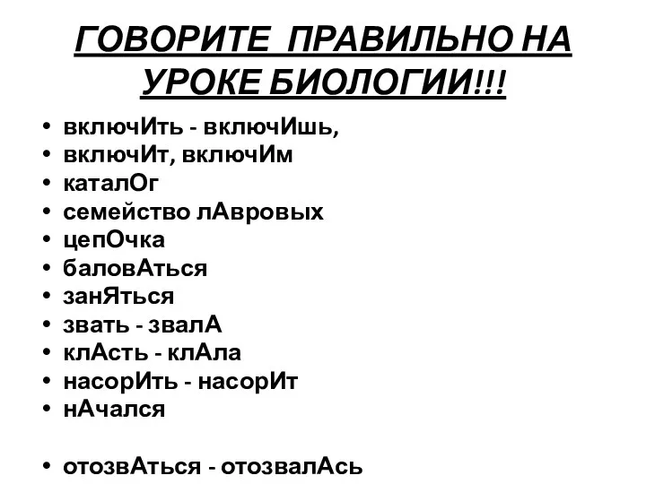 ГОВОРИТЕ ПРАВИЛЬНО НА УРОКЕ БИОЛОГИИ!!! включИть - включИшь, включИт, включИм