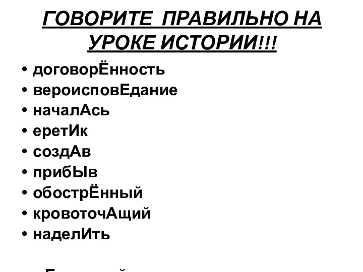 ГОВОРИТЕ ПРАВИЛЬНО НА УРОКЕ ИСТОРИИ!!! договорЁнность вероисповЕдание началАсь еретИк создАв