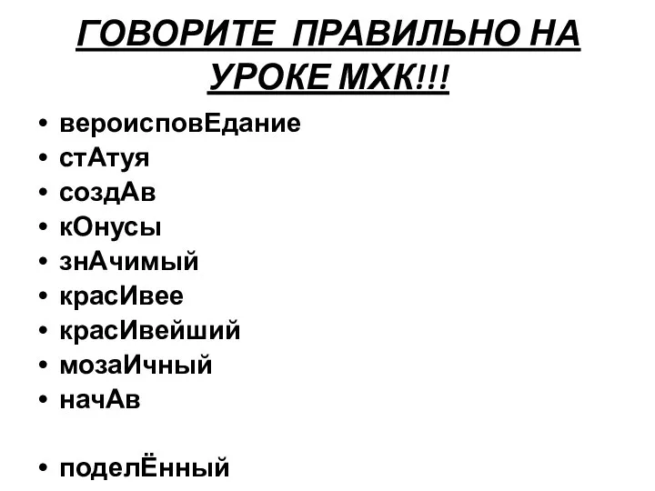 ГОВОРИТЕ ПРАВИЛЬНО НА УРОКЕ МХК!!! вероисповЕдание стАтуя создАв кОнусы знАчимый