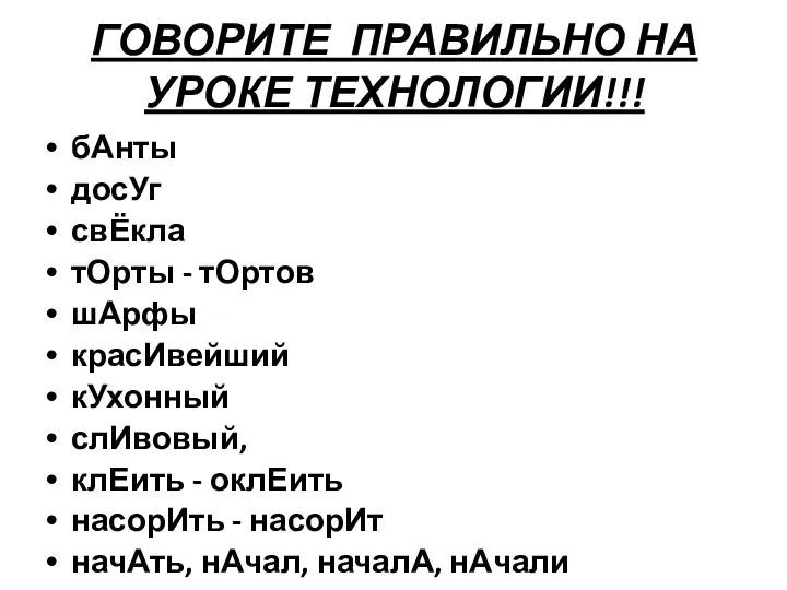 ГОВОРИТЕ ПРАВИЛЬНО НА УРОКЕ ТЕХНОЛОГИИ!!! бАнты досУг свЁкла тОрты -