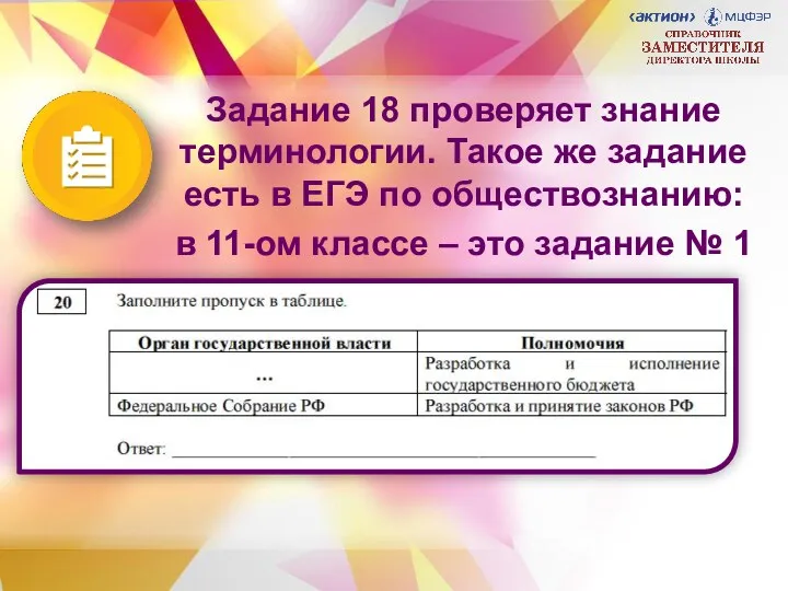 Задание 18 проверяет знание терминологии. Такое же задание есть в ЕГЭ по обществознанию: