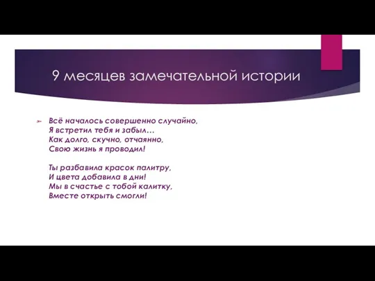 9 месяцев замечательной истории Всё началось совершенно случайно, Я встретил тебя и забыл…