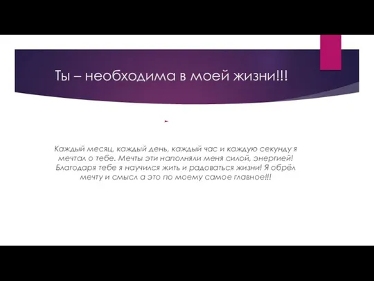 Ты – необходима в моей жизни!!! Каждый месяц, каждый день, каждый час и