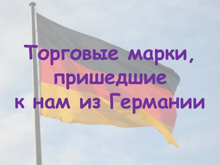 Торговые марки, пришедшие к нам из Германии