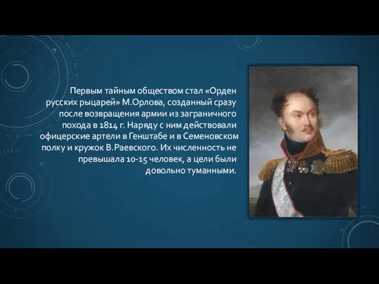 Первым тайным обществом стал «Орден русских рыцарей» М.Орлова, созданный сразу