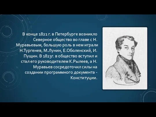 В конце 1821 г. в Петербурге возникло Северное общество во