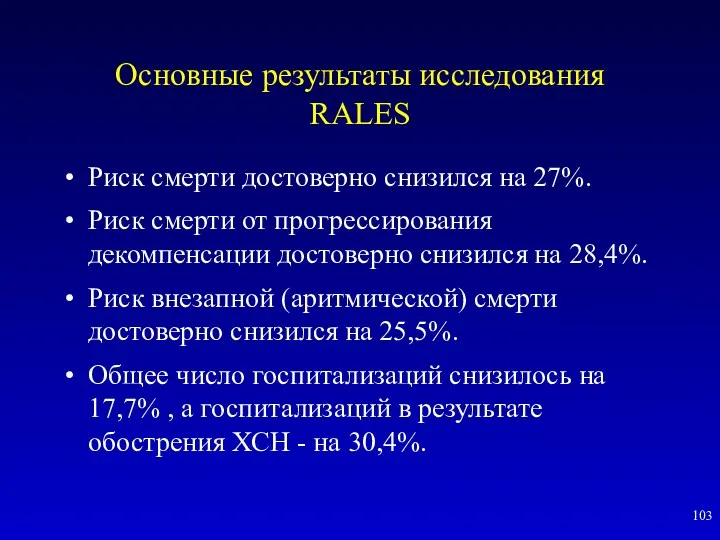 Основные результаты исследования RALES Риск смерти достоверно снизился на 27%.