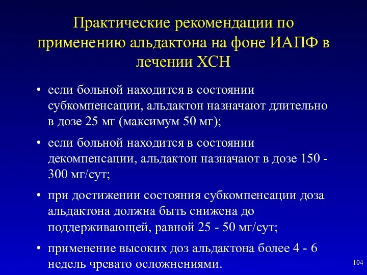 Практические рекомендации по применению альдактона на фоне ИАПФ в лечении