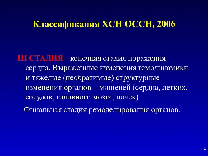 Классификация ХСН ОССН, 2006 III СТАДИЯ - конечная стадия поражения
