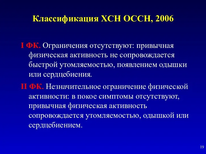 Классификация ХСН ОССН, 2006 I ФК. Ограничения отсутствуют: привычная физическая