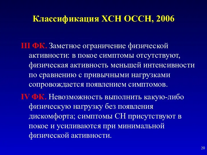 Классификация ХСН ОССН, 2006 III ФК. Заметное ограничение физической активности: