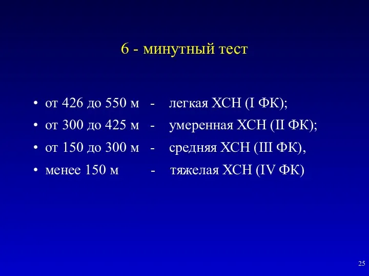 6 - минутный тест от 426 до 550 м -