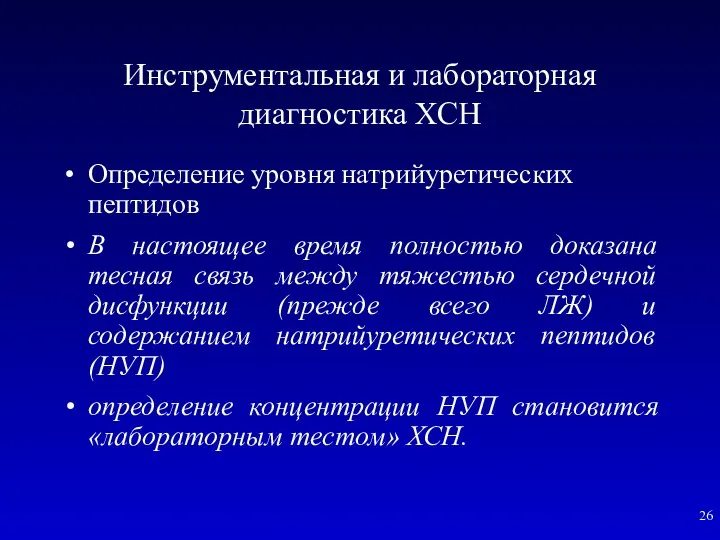 Инструментальная и лабораторная диагностика ХСН Определение уровня натрийуретических пептидов В