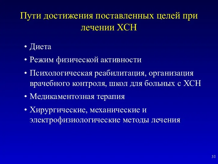 Пути достижения поставленных целей при лечении ХСН Диета Режим физической