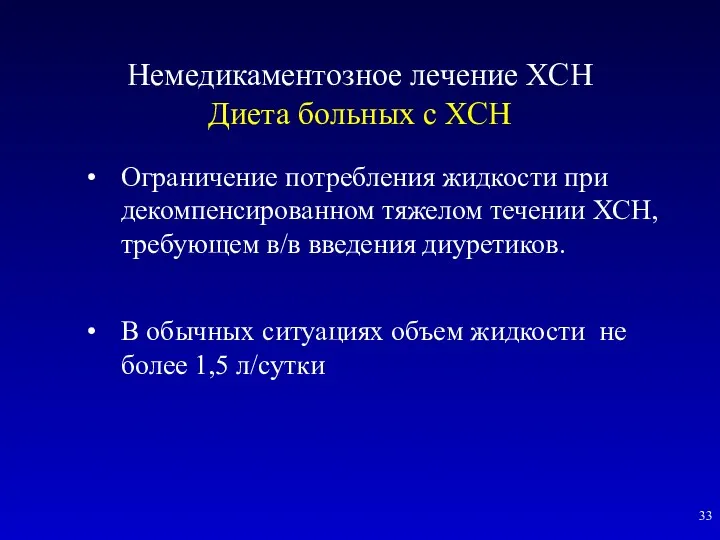 Немедикаментозное лечение ХСН Диета больных с ХСН Ограничение потребления жидкости