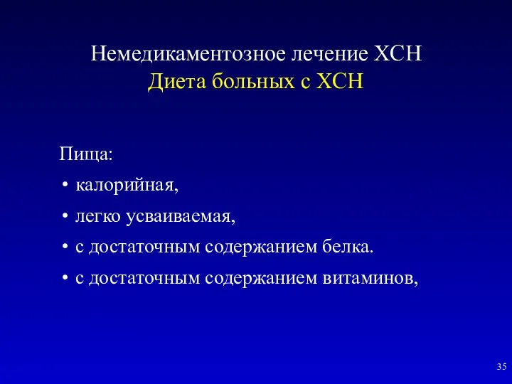 Немедикаментозное лечение ХСН Диета больных с ХСН Пища: калорийная, легко