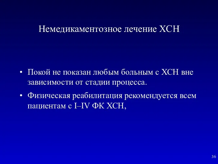 Немедикаментозное лечение ХСН Покой не показан любым больным с ХСН